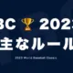 2023 WORLD BASEBALL CLASSIC